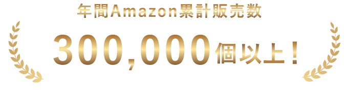 年間Amazon累計販売数30万個以上