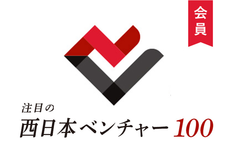 西日本ベンチャー100バナー