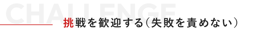挑戦を歓迎する（失敗を責めない）