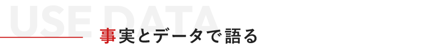 事実とデータで勝負する