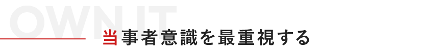 当事者s意識を最重要視する