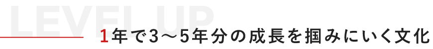 1年で3～5年分の成長を掴みに行く文化
